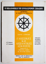Η βιβλιοθήκη του εννιάχρονου σχολείου - Γλωσσικές και λεξιλογικές ασκήσεις