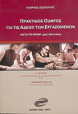 Πρακτικός οδηγός για τις άδειες των εργαζομένων: Μετά το Νόμο 3302/28.12.2004