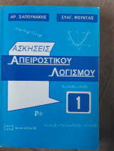 Ασκήσεις Απειροστικού Λογισμού 1 ,συνολα ,ακολουθιες ,σειρες ,συναρτησεις ,παραγωγοι ,ολοκληρωματα(Ευαγ. Φούντας - Αρ. Σαπουνάκης ,1993)
