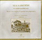 Μαλακοπή Καππαδοκίας: Μέσα από πηγές, έγγραφα και μαρτυρίες