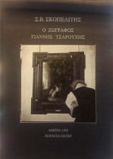 Ο Ζωγράφος Γιάννης Τσαρουχης