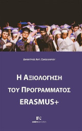 Η αξιολόγηση του προγράμματος Erasmus+