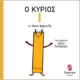Ο κύριος Ι
