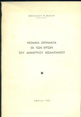 Νομικά ζητήματα εκ των έργων του Δημητρίου Χωματιανού (διατριβή επί διδακτορία)