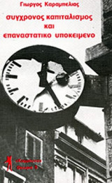 ΣΥΓΧΡΟΝΟΣ ΚΑΠΙΤΑΛΙΣΜΟΣ ΚΑΙ ΕΠΑΝΑΣΤΑΤΙΚΟ ΥΠΟΚΕΙΜΕΝΟ