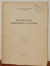 Συγχωνευση (συγχωνευσις) εμπορικων εταιριων