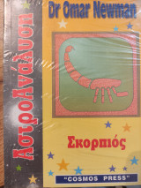 ΑστροΑνάλυση - Σκορπιός