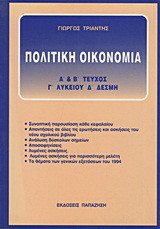 Πολιτική οικονομία Γ΄ λυκείου, Δ΄ δέσμη: Α΄ και Β΄ τεύχος