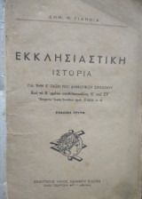 Εκκλησιαστική ιστορία για την Ε' τάξη του δημοτικού