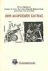 ΠΕΡΙ ΑΝΑΡΧΙΣΜΟΥ ΚΑΙ ΒΙΑΣ