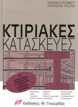 Κτιριακές Κατασκευές