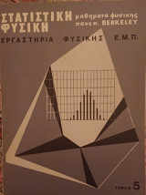 Στατιστική Φυσική, Μαθήματα Φυσικής Παν. Berkeley (5ος τόμος)