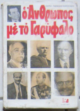 Ο άνθρωπος με το γαρύφαλο