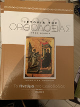 Ιστορια της ορθοδοξιας Α' - Τομος 2 Το πνευμα της Ορθοδοξιας