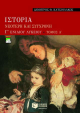 Ιστορία νεότερη και σύγχρονη Γ΄ ενιαίου λυκείου: Γενικής παιδείας