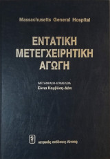 Εντατική Μετεγχειρητική Αγωγή