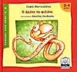Ο ΔΡΑΚΙ ΤΟ ΦΙΔΑΚΙ