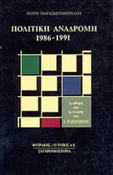 ΠΟΛΙΤΙΚΗ ΑΝΑΔΡΟΜΗ 1986-1991