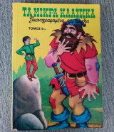 Τά μικρά κλασσικά εικονογραφημένα παραμύθια τόμος 6ος
