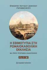 Η εθιμοτυπία στη Ρωμαιοκαθολική Εκκλησία: Μια πρώτη προσπάθεια κωδικοποίησης