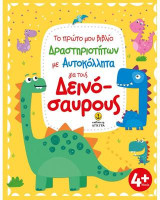 Το πρώτο μου βιβλίο δραστηριοτήτων για τους δεινόσαυρους: με αυτοκόλλητα