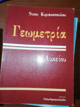 Γεωμετρία Α' Λυκείου