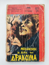 Μεσάνυχτα : η ώρα του βρυκόλακα.