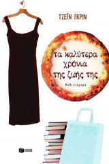 Τα καλύτερα χρόνια της ζωής της