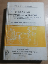Μεθοδική ερμηνεία και ανάλυση των ραψωδιων της Ιλιάδας του Ομήρου
