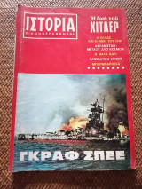 Ιστορία Εικονογραφημένη Σεπτέμβριος 1968 Τεύχος 3