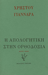 Η ΑΠΟΛΟΓΗΤΙΚΗ ΣΤΗΝ ΟΡΘΟΔΟΞΙΑ