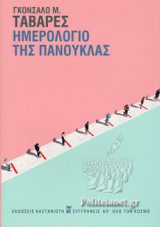 ΗΜΕΡΟΛΟΓΙΟ ΤΗΣ ΠΑΝΟΥΚΛΑΣ (ΒΙΒΛΙΟΔΕΤΗΜΕΝΗ ΕΚΔΟΣΗ)