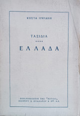 Ταξίδια: Ελλάδα - Τρίτη Έκδοση