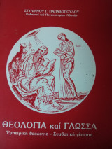 ΘΕΟΛΟΓΙΑ ΚΑΙ ΓΛΩΣΣΑ