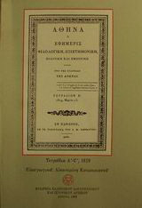 Αθηνά: Παρίσιοι 1819: Τετράδια Α-ΣΤ