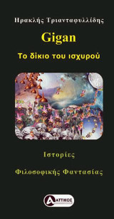 Gigan: Το δίκιο του ισχυρού