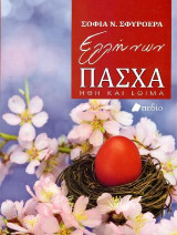 Ελλήνων Πάσχα: Ήθη και έθιμα