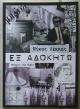 Εξ αδοκήτω