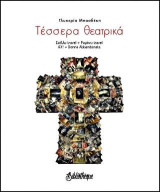 Τέσσερα θεατρικά: Στέλλα travel. Ραμόνα travel. Αχ! Donna Abbandonata