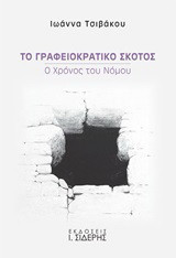 Το γραφειοκρατικό σκότος: Ο χρόνος του νόμου