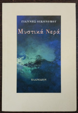 Μυστικά νερά