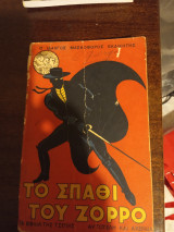 Το σημαδι του Ζορρο