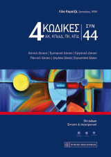 4 Κώδικες συν 44: ΑΚ, ΚΠολΔ, ΠΚ & ΚΠΔ