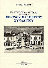 Καρτποστάλ Πάτρας: Των εκδοτών: Κων/νου και Πέτρου Συναδινού