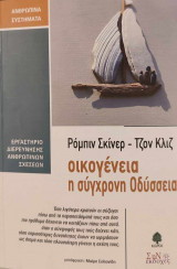 Οικογένεια η σύγχρονη οδύσσεια