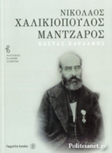 ΝΙΚΟΛΑΟΣ ΧΑΛΙΚΙΟΠΟΥΛΟΣ ΜΑΝΤΖΑΡΟΣ: Βιογραφίες Ελλήνων Συνθετών