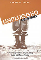 UNPLUGGED (ΧΩΡΙΣ "ΒΥΣΜΑ")