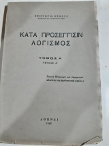 Κατά προσέγγισιν λογισμός ,τομοςΑ' ,τευχοςΑ': γενική εισαγωγή και εφαρμογαί αυτού είς τας αριθμητικάς πράξεις [Χ. Κεφαλάς, 1948]