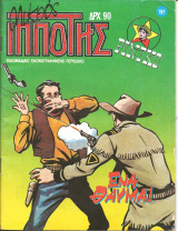 Μικρος ιπποτης τευχος 197