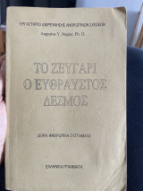Το ζευγάρι ο εύθραυστος δεσμός